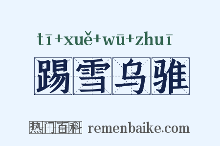 踢雪乌骓是什么意思的图片